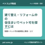 建て替え・リフォーム中の仮住まいでペット可物件を探すには