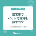 西宮市でペット可賃貸を探すコツ｜エリア別の特徴と犬・猫と暮らす住まい選び
