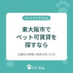 東大阪市でペット可賃貸を探すなら｜沿線別の特徴と犬・猫OK物件の見つけ方