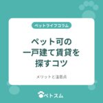 ペット可の一戸建て賃貸を探すコツ｜マンションとの違い・メリットと注意点