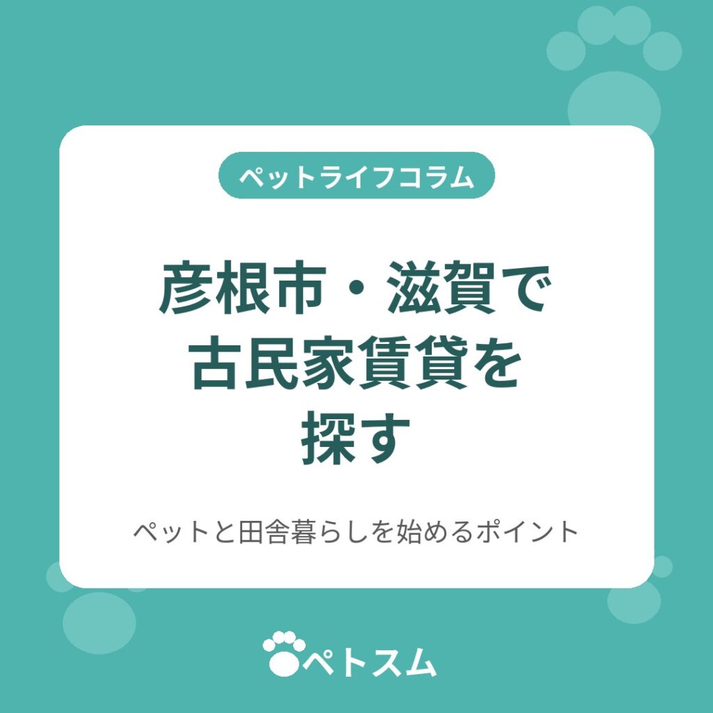 彦根市・滋賀で古民家賃貸を探す｜ペットと田舎暮らしを始めるためのポイント