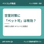 空室対策に「ペット可」は有効？大家さんが知っておきたいメリット・注意点