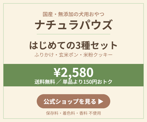 ナチュラパウズ はじめての3種セット 国産・無添加の犬用おやつ